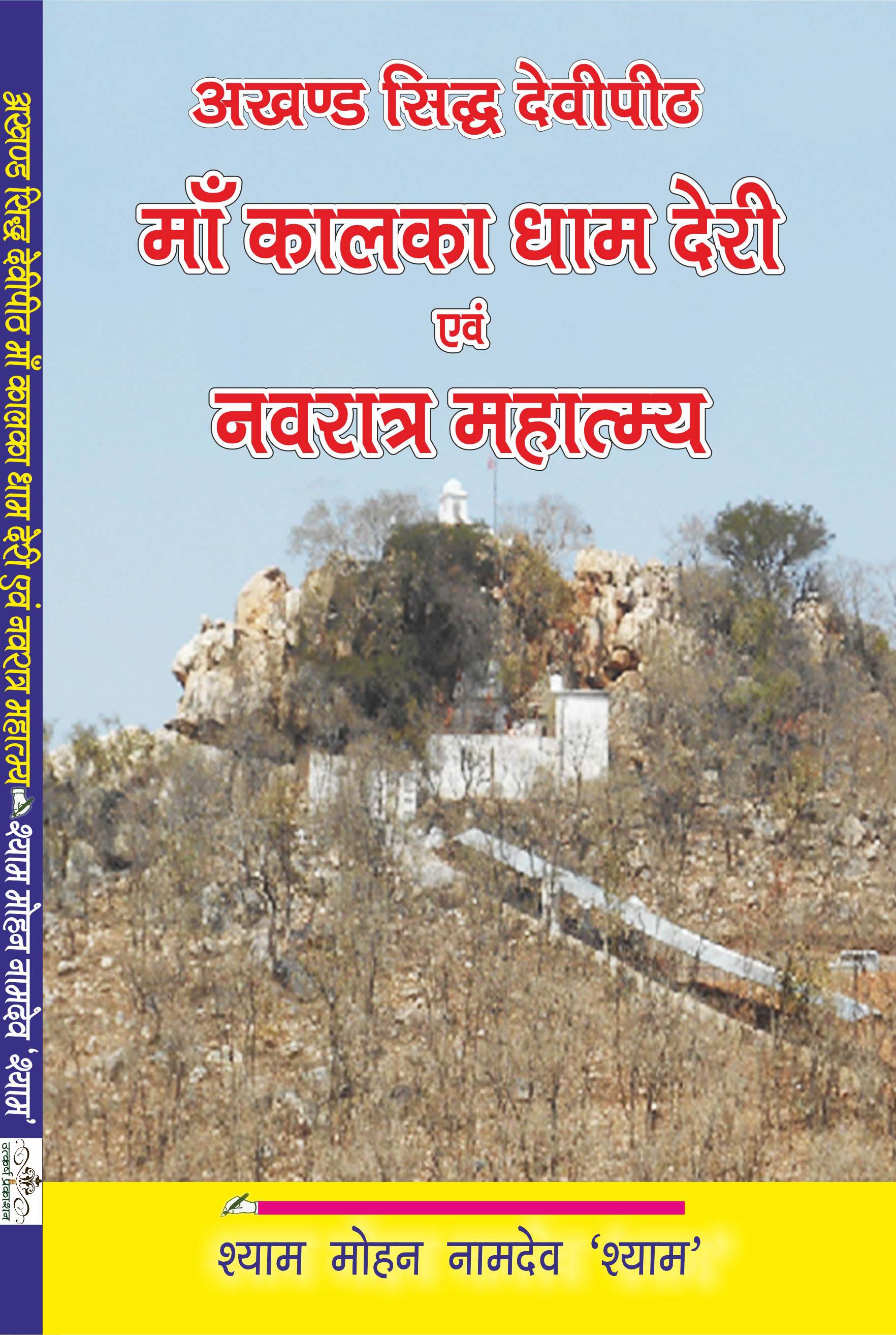 akhand sidh devipeeth maa kalka dham deri aivam navratra mahatmya